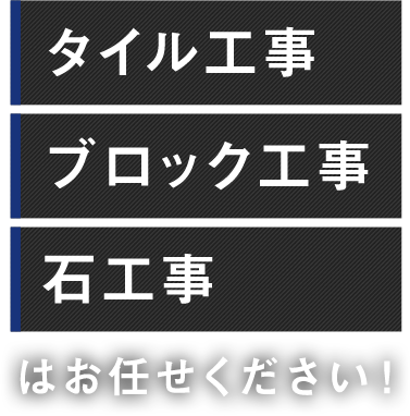 タイル工事、ブロック工事、石工事はお任せください！